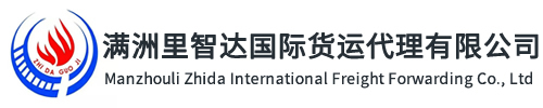 满洲里智达国际贸易有限责任公司官方网站-满洲里中俄货运国际物流